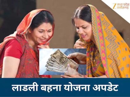 Ladli Behna Yojana: कब आएगी लाडली बहना योजना की 33वीं किस्त? आपको पैसा मिलेगा या नहीं, ऐसे करें चेक