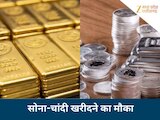 Gold Silver Rate: मार्केट खुलते ही सोना सस्ता, चांदी हुई स्थिर,खरीददारी का बड़ा मौका