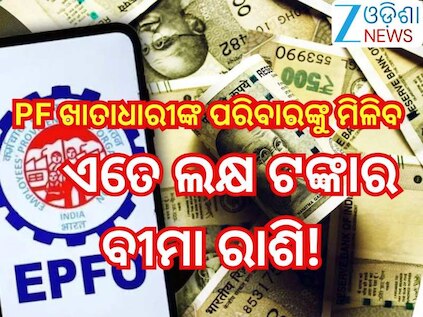 EPFO: ପିଏଫ୍ ଖାତାଧାରୀଙ୍କ ମୃତ୍ୟୁ ଘଟିଲେ ଏଣିକି ମିଳିବ ଏତେ ଲକ୍ଷ ଟଙ୍କାର ବୀମା ରାଶି,ଏମାନଙ୍କୁ ମିଳିବ ଫାଇଦା!
