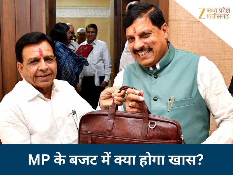 MP के बजट में इस बार क्या होगा खास? जानें आम आदमी को क्या-क्या मिलने के हैं आसार
