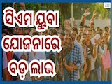 CM Yuva Yojana: ୨୧ ରୁ ୪୦ ବର୍ଷୀୟ ଯୁବକଙ୍କ ପାଇଁ ଖୁସି ଖବର...ସିଏମ ୟୁବା ଯୋଜନାରେ ମିଳିବ ଏସବୁ