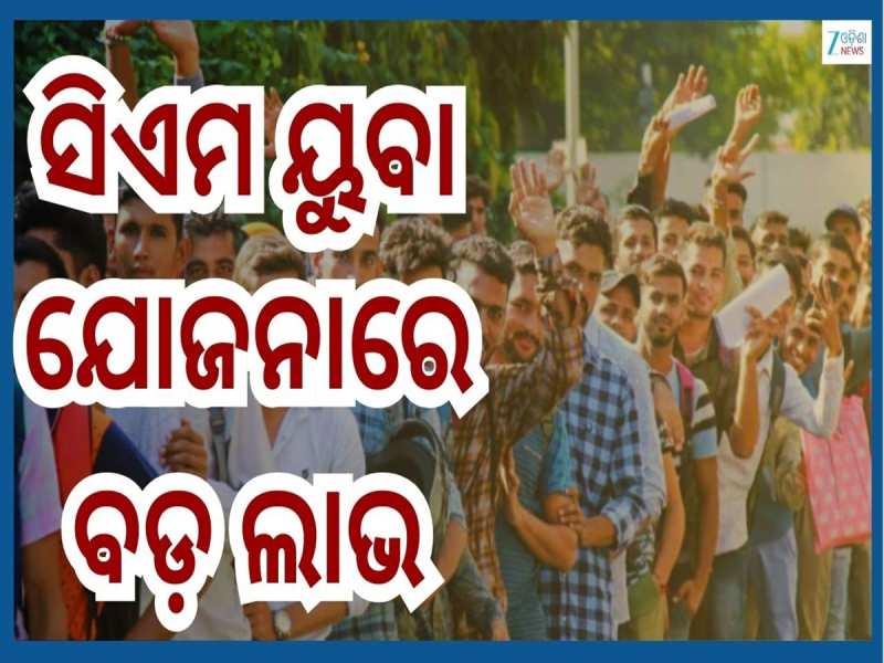 CM Yuva Yojana: ୨୧ ରୁ ୪୦ ବର୍ଷୀୟ ଯୁବକଙ୍କ ପାଇଁ ଖୁସି ଖବର...ସିଏମ ୟୁବା ଯୋଜନାରେ ମିଳିବ ଏସବୁ