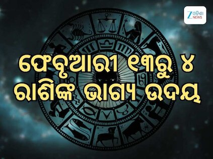 ଶନିଙ୍କ ରାଶିରେ ରାହୁ, ଶୁକ୍ର ଓ ସୂର୍ଯ୍ୟଙ୍କ ଯୁତି, ୫ରାଶିଙ୍କ ଭାଗ୍ୟରେ ଧନବର୍ଷା, କର୍ମକ୍ଷେତ୍ରରେ ପଦୋନ୍ନତି ଯୋଗ
