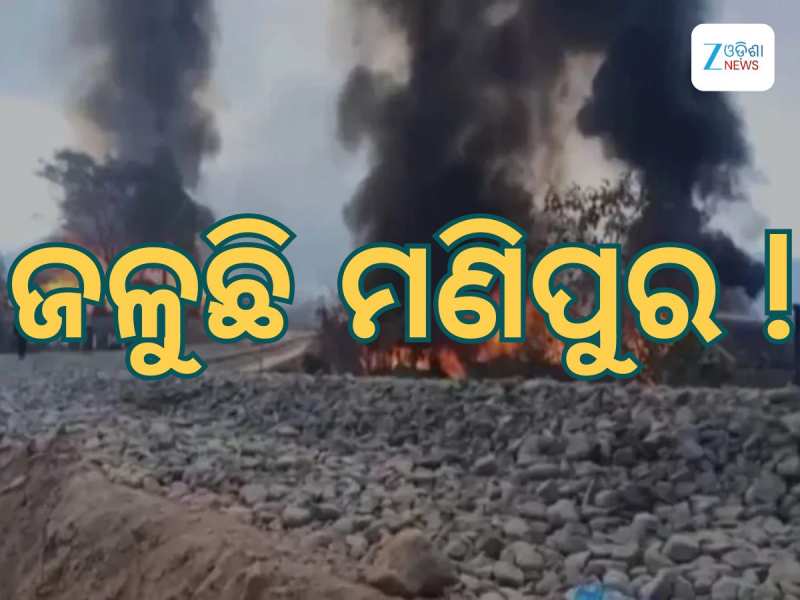 Manipur News: ମଣିପୁରରେ ପୁଣି ଉତ୍ତେଜନା, ୫ ଦିନ ପାଇଁ ଇଣ୍ଟରନେଟ ସେବା ବନ୍ଦ