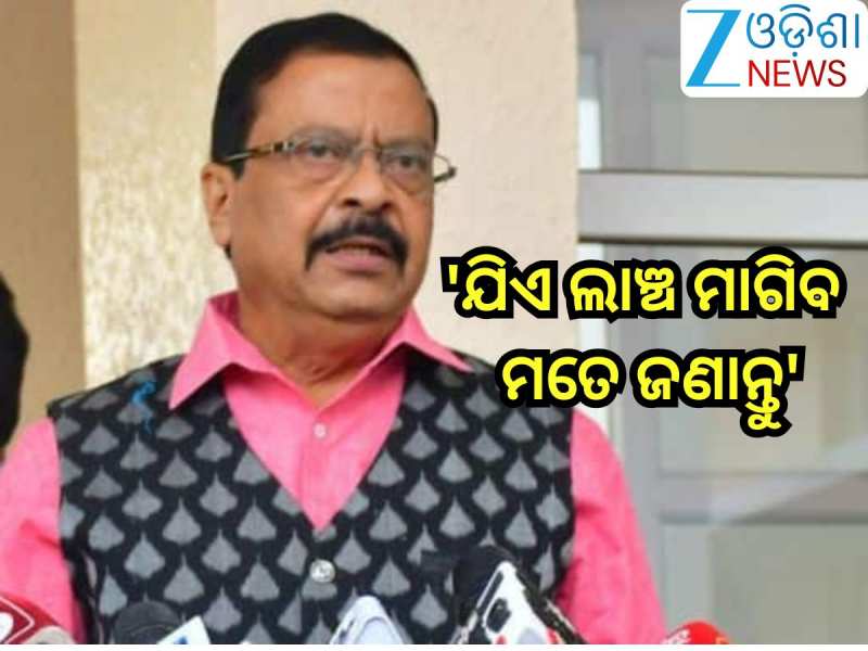 Odisha News: 'ଯିଏ ଲାଞ୍ଚ ମାଗିବ ମତେ ଜଣାନ୍ତୁ'