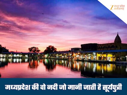 724 किलोमीटर का 'उल्टा' सफर, नर्मदा की 'सगी बहन' है ये नदी, जानें क्यों बाकी नदियों से अलग बहती है यह 'सूर्यपुत्री'