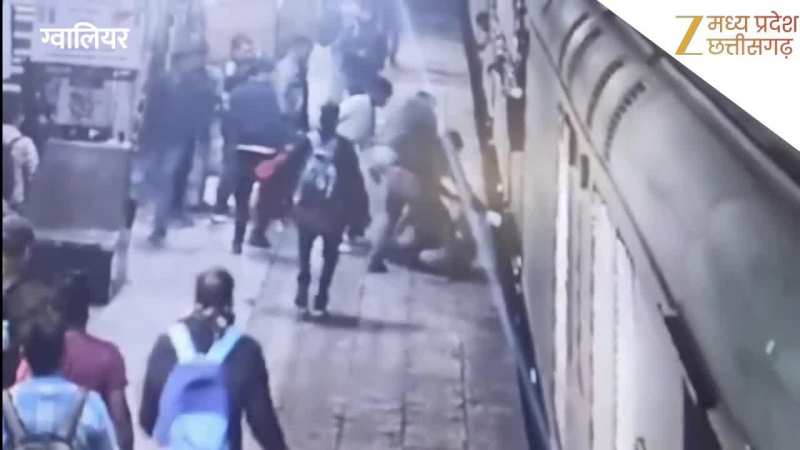 ग्वालियर में मौत के मुंह से खींच लाया 'देवदूत', RPF आरक्षक ने चलती ट्रेन से गिर रहे यात्री को बचाया