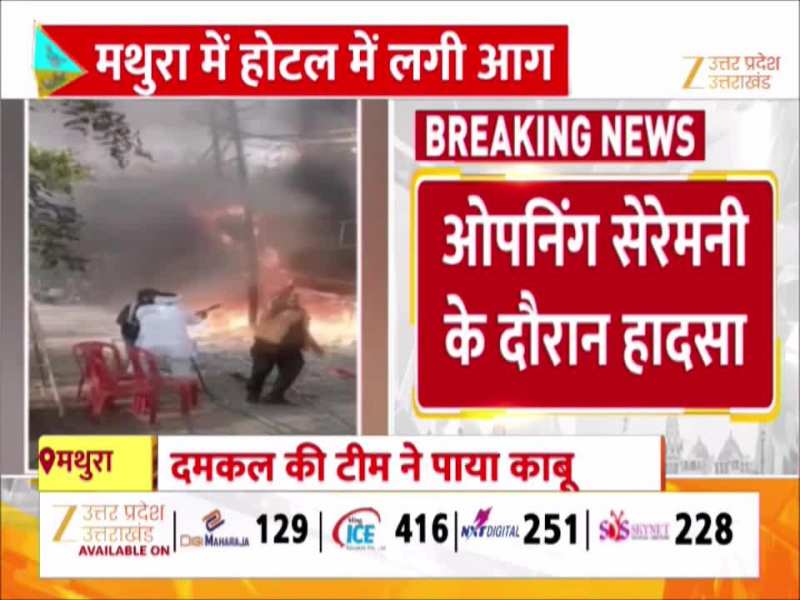 Watch Video: मथुरा में होटल में लगी भीषण आग, ओपनिंग सेरेमनी की चल रही थी तैयारी