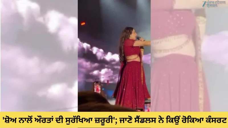 'ਸ਼ੋਅ ਨਾਲੋਂ ਲੜਕੀਆਂ ਦੀ ਸੁਰੱਖਿਆ ਜ਼ਰੂਰੀ'; ਜਾਣੋ ਸੈਂਡਲਸ ਨੇ ਕਿਉਂ ਰੋਕਿਆ ਕੰਸਰਟ