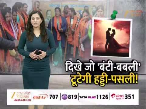 Watch Video: जहां दिखें बंटी-बबली, तोड़ दो हड्डी पसली...वेलेंटाइन डे से पहले कांति सेना का अल्टीमेटम