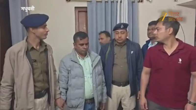 घूस लेते धराया साहब! मधुबनी में 12 हजार रुपये की रिश्वत के साथ पंचायती राज का JE गिरफ्तार