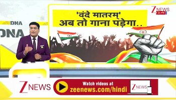 DNA: 'वंदे मातरम्' गाइए नहीं तो जाइए!