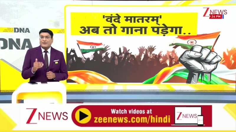 DNA: 'वंदे मातरम्' गाइए नहीं तो जाइए!