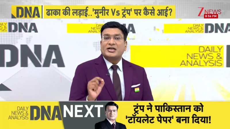 DNA LIVE: ट्रंप ने पाकिस्तान को 'टॉयलेट पेपर' बना दिया! Bangladesh | Modi | UP Budget | Pakistan