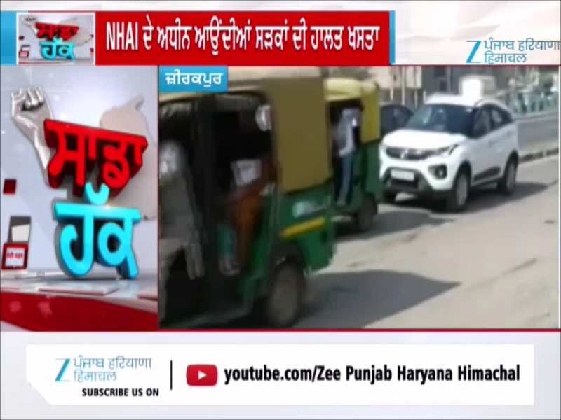 ਜ਼ੀਰਕਪੁਰ ਵਿਚ ਟੁੱਟੀਆਂ ਸੜਕਾਂ ਕਾਰਨ ਰੋਜ਼ਾਨਾ ਵਾਪਰ ਰਹੇ ਹਾਦਸੇ