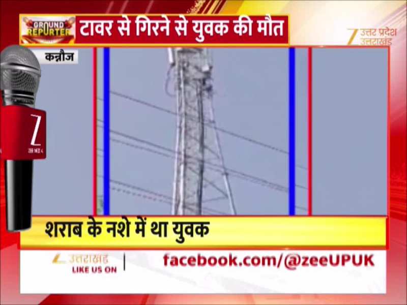 Watch Video: शादी की जिद में शराबी युवक टावर से गिरा, सामने आया लाइव वीडियो