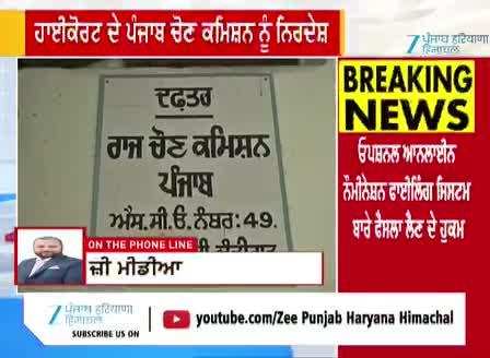 ਹਾਈਕੋਰਟ ਦੇ ਪੰਜਾਬ ਚੋਣ ਕਮਿਸ਼ਨ ਨੂੰ ਨਿਰਦੇਸ਼