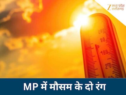 MP में गर्मी की आहट! 15 जिलों में पारा ने छुआ 30 का आंकड़ा, रातों में अब भी ठिठुरन...जानें आगे क्या होगा हाल