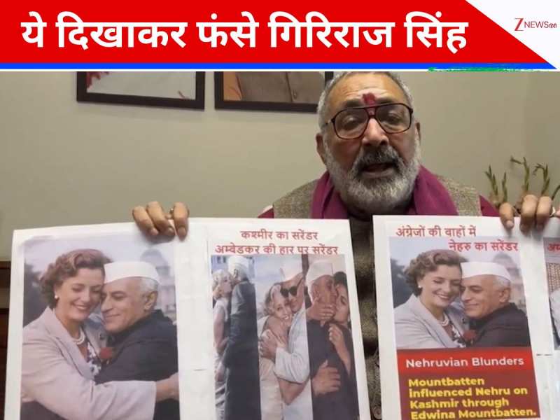 राहुल गांधी को घेरने के चक्कर में गिरिराज सिंह ने यह क्या दिखा दिया? खुद घिर गए