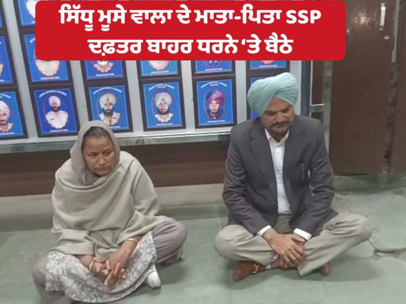 DIG ਨੂੰ ਮਿਲਣ ਪਹੁੰਚੇ ਸਿੱਧੂ ਮੂਸੇਵਾਲਾ ਦੇ ਮਾਪੇ SSP ਦਫਤਰ ਬਾਹਰ ਧਰਨੇ 'ਤੇ ਬੈਠੇ 