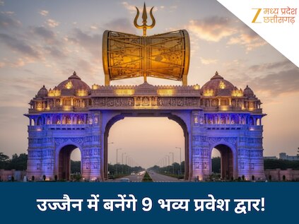 उज्जैन में बनने जा रहा 9 भव्य एतिहासिक प्रवेश द्वार, 92.25 करोड़ के इस प्रोजेक्ट से निखरेगी शहर की सूरत; जानिए क्या कुछ होगा खास
