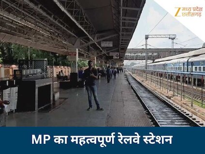 6 प्लेटफार्म-11 ट्रैक वाला MP का अहम रेलवे स्टेशन, यात्री और मालगाड़ी दोनों ट्रेनों के लिए खास