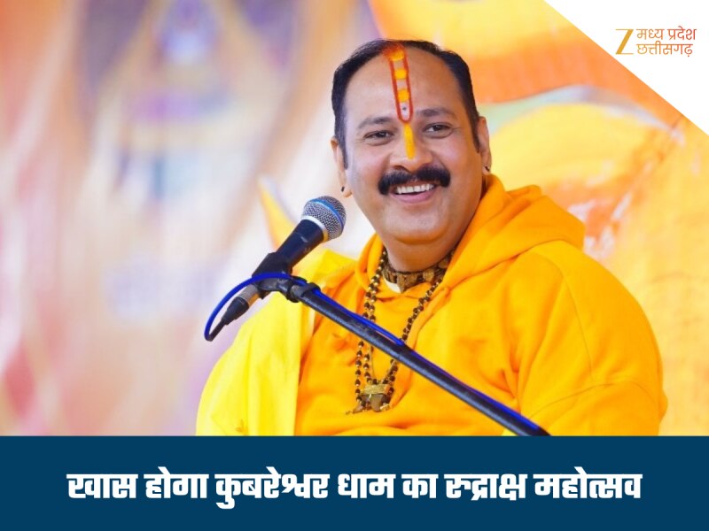 कुबेरेश्वरधाम में 14 फरवरी से रुद्राक्ष महोत्सव, श्रद्धालुओं के लिए हुए विशेष इंतजाम