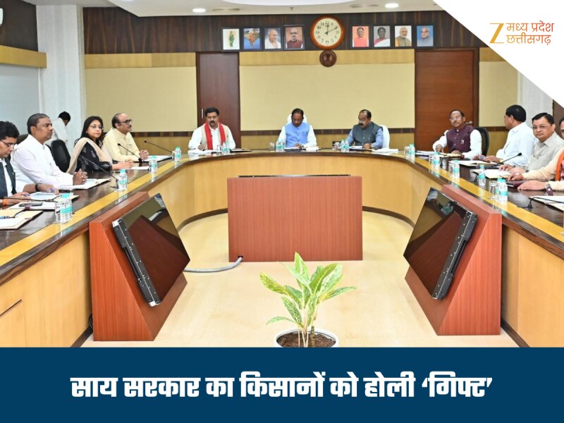 छत्तीसगढ़ में कैबिनेट बैठक में लिए गए बड़े फैसले, किसानों को मिला बड़ा तोहफा