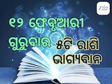 Lucky Zodiac Sign: ୧୨ ଫେବୃଆରୀରେ ଗଜକେଶରୀ ରାଜଯୋଗର ଶୁଭ ସମକକ୍ଷ, ୫ଟି ରାଶିର ଭାଗ୍ୟ ଉଜ୍ୱଳ