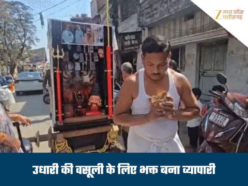 वसूली का सबसे निराला तरीका, 1.5 करोड़ फंसे तो रथ पर लगा दी देनदारों की फोटो, जानिए