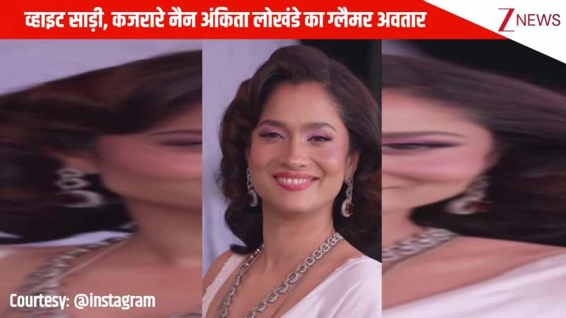व्हाइट साड़ी, कजरारे नैन Ankita Lokhande ने लगाया ग्लैमर का तड़का, एक्सप्रेशंस पर फैंस हुए फिदा!