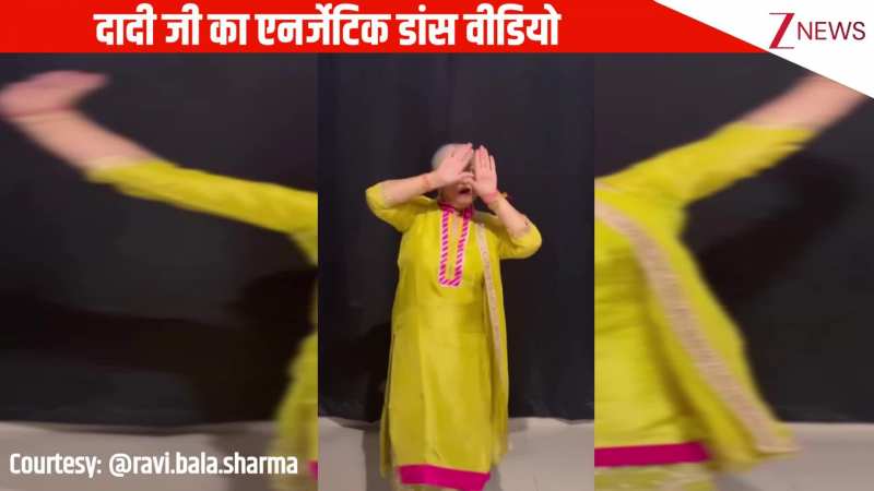 'आज फिर जीने की तमन्ना है' गाने पर वायरल हुआ दादी जी का डांस, एनर्जी ऐसी देखते रह गए लोग  