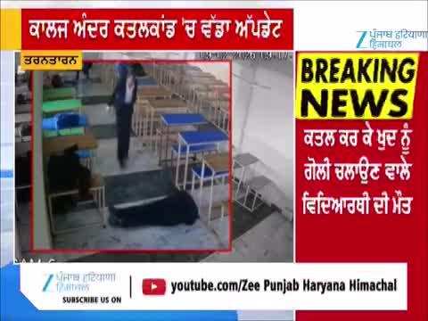 ਤਰਨਤਾਰਨ ਕਾਲਜ ਗੋਲੀ ਕਾਂਡ ਮਾਮਲੇ 'ਚ ਵੱਡਾ ਅਪਡੇਟ