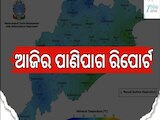 Weather Update: ଜାଣନ୍ତୁ ଆସନ୍ତା ୨୪ ଘଣ୍ଟାର ପାଣିପାଗ ରିପୋର୍ଟ...