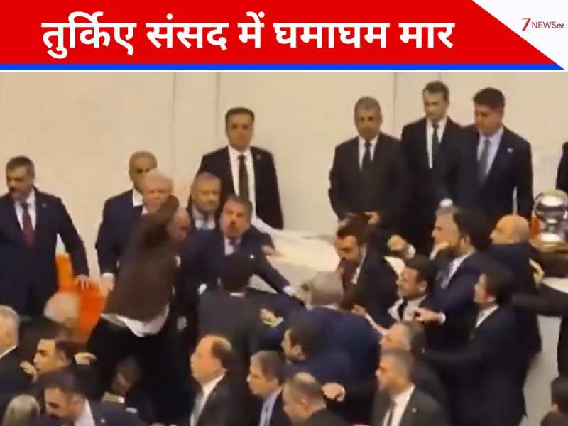 विपक्ष के सांसदों ने घेरकर मिनिस्टर को ही पीट दिया, तुर्किये की संसद में घमाघम फाइट