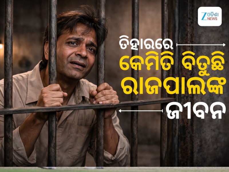 Rajpal Yadav: ଜେଲରେ କିପରି ବିତୁଛି ରାଜପାଲ ଯାଦବଙ୍କ ଜୀବନ