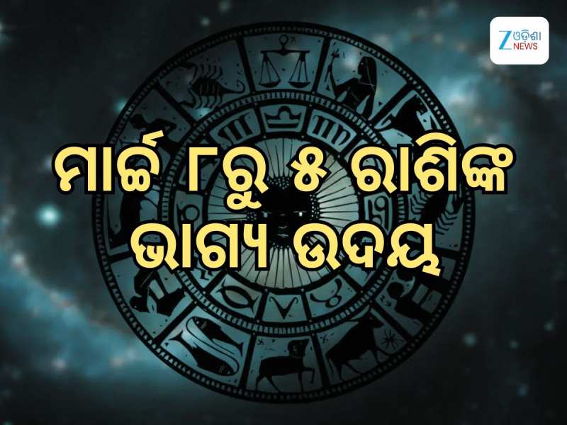 Sun-Venus Yuti: ମାର୍ଚ୍ଚରେ ସୃଷ୍ଟି ହେଉଛି ଶୁକ୍ରି-ଶନି ଯୁତି, ୫ ରାଶିଙ୍କର ବଦଳିବ ଭାଗ୍ୟ
