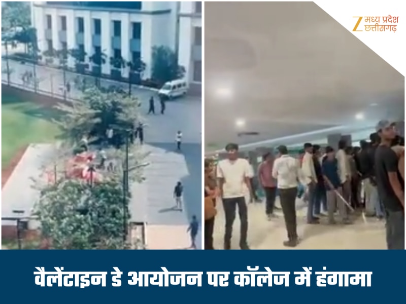 इंदौर के कॉलेज में कोहराम, वेलेंटाइन डे सेलिब्रेशन पर हुआ हंगामा, कैंपस में तोड़फोड़