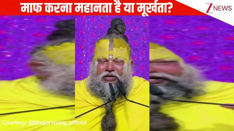 किसी की गलती को माफ करना मूर्खता है या फिर महानता? प्रेमानंद जी महाराज ने बताई जीवन की कुछ अहम बातें