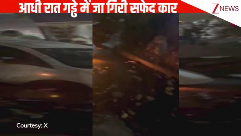 अंधेरे में पानी से भरे एक गड्ढे में जा गिरी सफेद कार, घटनास्थल पर लगी लोगों की भारी भीड़, वायरल हुआ वीडियो