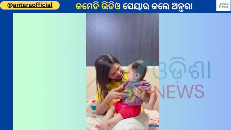 Antara Chakraborty: ଜଣେ ଶିଶୁଙ୍କ ସହ କମେଡି ଭିଡିଓ ସେୟାର କଲେ ଗାୟିକା ଅନ୍ତରା...ହସି ହସି ହେବେ ବେଦମ