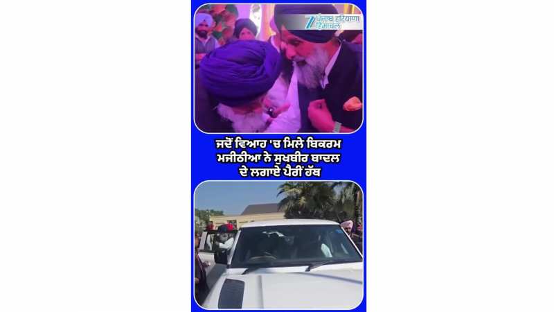 ਵਿਆਹ ਦੌਰਾਨ ਮਿਲੇ ਬਿਕਰਮ ਮਜੀਠੀਆ ਨੇ ਸੁਖਬੀਰ ਬਾਦਲ ਦੇ ਲਗਾਏ ਪੈਰੀਂ ਹੱਥ