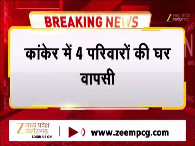 कांकेर में 'घर वापसी' की राह, जामगांव में 4 परिवारों के 14 सदस्यों ने ईसाई धर्म त्यागकर अपनाया मूल धर्म