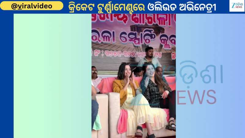 Cricket Tournament: କ୍ରିକେଟ ଟୁର୍ଣ୍ଣାମେଣ୍ଟରେ ଯୋଗଦେଲେ ଅଭିନେତ୍ରୀ ଭୂମିକାଙ୍କ ସହ ପୁନମ