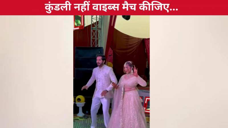 कुंडली छोड़ो वाइब्स मैच करो...'सोना कितना सोना है' सॉन्ग पर कपल ने किया शानदार डांस, इंटरनेट पर हुई खूब वाह-वाह!