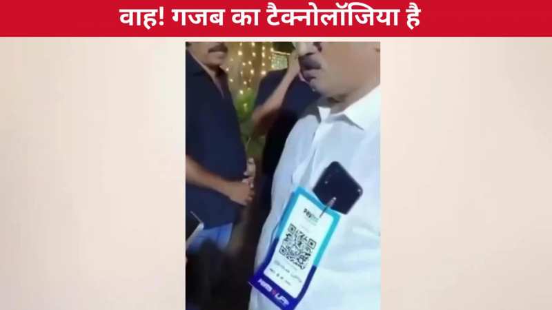 वाह गजब टेक्नोलॉजिया है..बेटी की शादी में पिता ने लगाया दिमाग, शर्ट पर QR स्कैनर लगाकर लिया रिश्तेदारों से शगुन