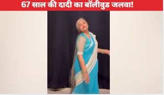 'माही वे' बॉलीवुड गाने पर 67 साल की दादी का शानदार डांस, कमाल के एक्सप्रेशंस देख यूजर्स ने बांध दिए तारीफों के पुल!