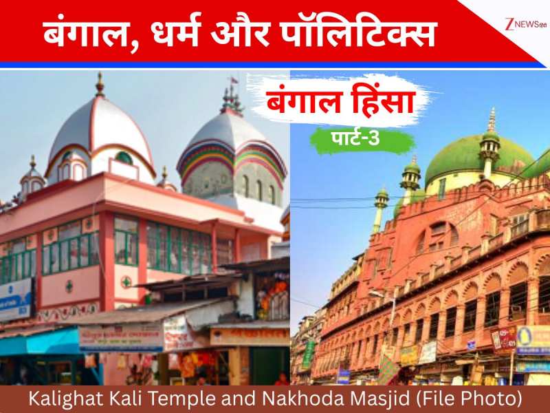 'बाहरी' कोडवर्ड से नक्सलियों की मुखबिरी... जब बंगाल में शुरू हुई धर्म की पॉलिटिक्स