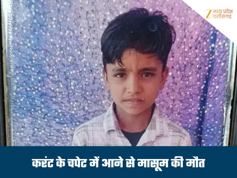 खेत की फेंसिंग में दौड़ रहे करंट ने ली मासूम की जान, खेलते समय चपेट में आया बच्चा