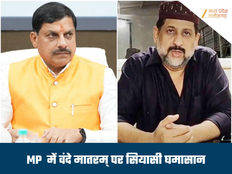MP में 'वंदे मातरम्' पर आर-पार, CM का सभी 6 छंद गाने का ऐलान, मंत्री ने भी दी नसीहत